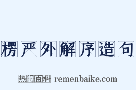 楞严外解序造句是什么意思的图片